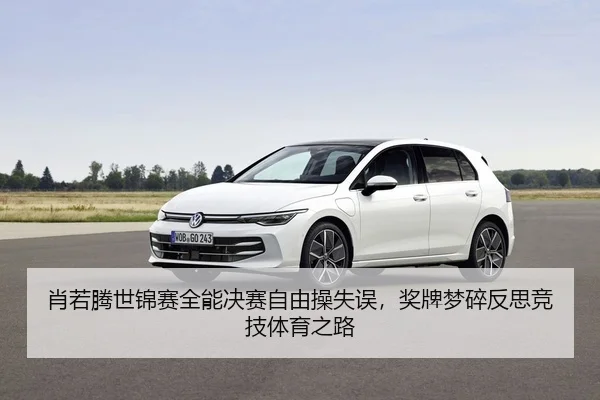 肖若腾世锦赛全能决赛自由操失误，奖牌梦碎反思竞技体育之路