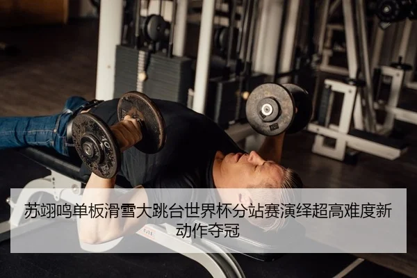 su-yi-ming-dan-ban-hua-xue-da-tiao-tai-shi-jie-bei-fen-zhan-sai-yan-yi-chao-gao-nan-du-xin-dong-zuo-duo-guan-2-804.jpg